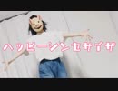 【お面で】ハッピーシンセサイザ【踊ってみた】