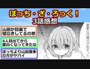 【2ch】『ぼっち・ざ・ろっく！』3話感想  4人目のメンバー登場！【アニメスレ】【ゆっくり】
