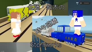 佐藤・鈴木のStormworks04（時々高橋）