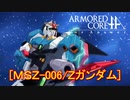 アーマードコアｆＡ[Ｚガンダム･カミーユでニュータイプごっこ]