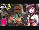 【スプラトゥーン３】3ウェイ発射で射貫き床を塗れ！トライストリンガー　part8【VOICEROID実況】