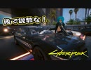 【Cyber Punk2077】サイバーまったりパンク Part 151【実況】