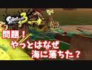 【スプラトゥーン３】サーモンラン「やっとはなぜ海に落ちたのだろう？」