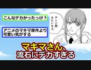 【チェンソーマン】マキマさん、流石にデカすぎる【2ch】【ゆっくり】