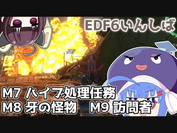 【地球防衛軍6】ストームワン・バイツァ・ダスト M7～9【VOICEROID実況】
