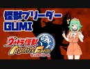 【A.I.VOICE実況プレイ】怪獣ブリーダーGUMI
