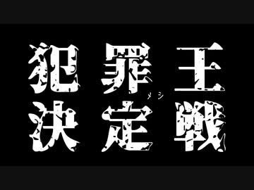 犯罪メシ王決定戦アンケート実施中！【犯罪メシ選手権】