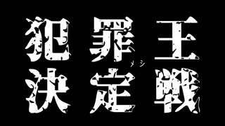 犯罪メシ王決定戦アンケート実施中！【犯罪メシ選手権】