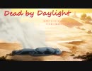 【dbd　Dead　by　daylight】いまさら始めたdbd01