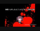 【オリジナル曲】無限１UPしたらゾンビになった夏色花梨