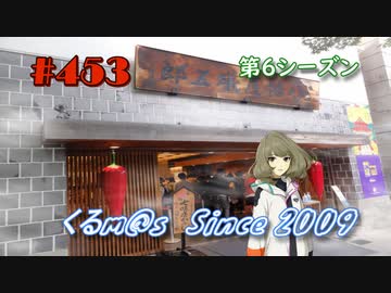 【くるm@s_6th】#453_トンネルを抜けるとそこは…