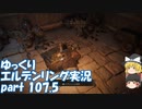 【ゆっくり】エルデンリング実況 part 107.5