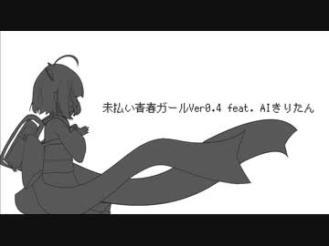 青春未払いガールVer0.4 feat.AIきりたん