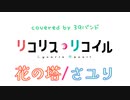 【初音ミク】花の塔 / さユり【VOCALOIDカバー】