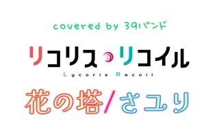 【初音ミク】花の塔 / さユり【VOCALOIDカバー】