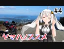 【レコスタ車載】ヤマハノススメ #4 浜松周遊2泊3日 (1日目)【温泉】