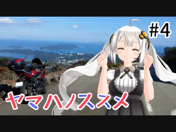 【レコスタ車載】ヤマハノススメ #4 浜松周遊2泊3日 (1日目)【温泉】