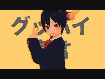 【オリキャラMMD】朱音ちゃんでグッバイ宣言