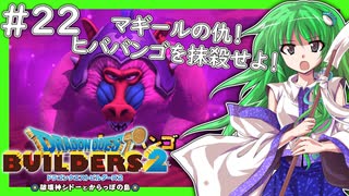 【ゆっくり実況】博麗島創造計画#22【DQB2】【ドラクエビルダーズ2】