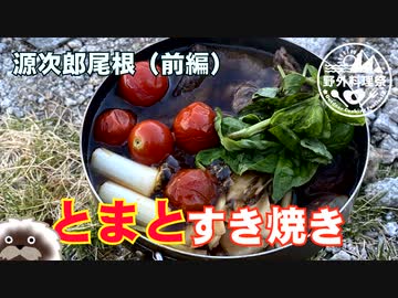 【野外料理祭】『トマトすき焼き』源次郎尾根（前編）【リアル登山アタック】