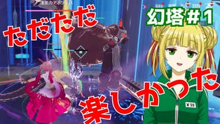 【幻搭】ギルドメンバーと討伐いったら実況忘れてただただ楽しんでた【TowerofFantasy】