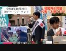 祖国再生同盟　#街宣　令和4年10月22日② 　#神戸　#ハーバーランド #祖国再生同盟　#そこく　#木原くにや　#kiharakuniya #児相　#薬害　#利権