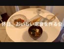 炊飯器で米を炊いたことない女が包丁を使わずに定食を作る
