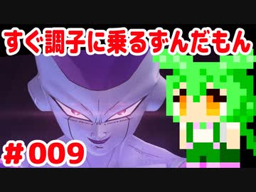 【ドラゴンボール　ザ　ブレイカーズ】すぐ調子に乗るずんだもん #009
