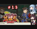琴葉姉妹達のみんなで実況 くにおくんの三国志だよ全員集合！part１３【VOICEROID実況】