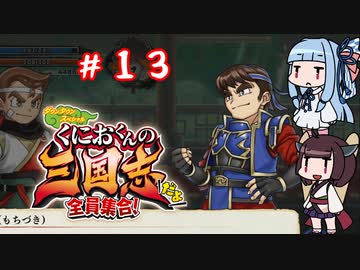 琴葉姉妹達のみんなで実況 くにおくんの三国志だよ全員集合！part１３【VOICEROID実況】
