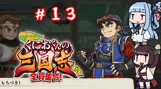 琴葉姉妹達のみんなで実況 くにおくんの三国志だよ全員集合！part１３【VOICEROID実況】