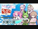 【第20回うっかり卓ゲ祭り】VOICEROIDたちの決意の翼　part1～解説・キャラ作成～【プリンセスウイング】