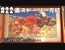 【2人実況】ピンクの悪魔未知なる新世界へ！星のカービィ ディスカバリーを実況プレイ part22