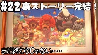 【2人実況】ピンクの悪魔未知なる新世界へ！星のカービィ ディスカバリーを実況プレイ part22