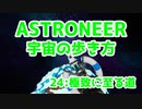 【ASTRONEER】宇宙の歩き方【24：極致に至る道】