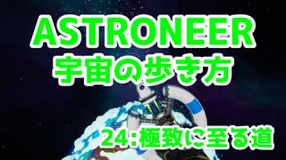 【ASTRONEER】宇宙の歩き方【24：極致に至る道】