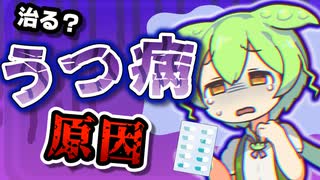 うつ病ってなんでなるの？【ずんだもんと学ぶ】