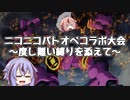 【バトオペ2】傭兵精霊ズの戦闘記録 part64 コラボ大会編【鳴花ヒメ・ミコト実況】