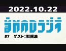 【＃7】音MADラジオ【ゲスト：鮭醤油】 3/4