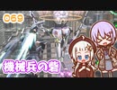 【地球防衛軍6】ゆかりさんとEDF6　ミッション069 機械兵の砦【ゆづきず】