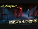 【Cyber Punk2077】サイバーまったりパンク Part 152【実況】
