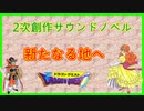 【ドラクエ1】#8　2次創作サウンドノベル　ソロ、ローラ姫　「新たなる地へ」