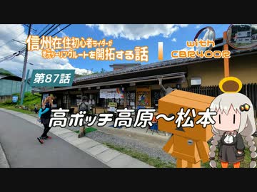 【ボイロ車載】信州在住初心者ライダーが地元ツーリングルートを開拓する話　第87話【CBR400R】