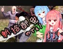 【Hellish Quart】茜ちゃんはずんだもんと剣のお稽古をするようです【ずんだもん＆琴葉姉妹】