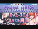 【LAST ORIGIN】Project ORCA　Ev2-3Ex  auto周回【ラストオリジン】