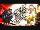 [英傑大戦]365日間毎日ゲーセンに通いたいという気持ちはある　第21回