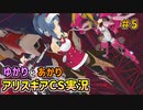 【アリスギアCS】結月と紲星がこんちぇりゅとおぶちゅみとらりっすす＃5