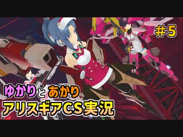 【アリスギアCS】結月と紲星がこんちぇりゅとおぶちゅみとらりっすす＃5