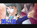 【初見実況】真実を求めろ 逆風・逆境・超逆転　第4話【逆転裁判2】