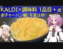 KALDIの調味料を信じなさい 1品目＋α
